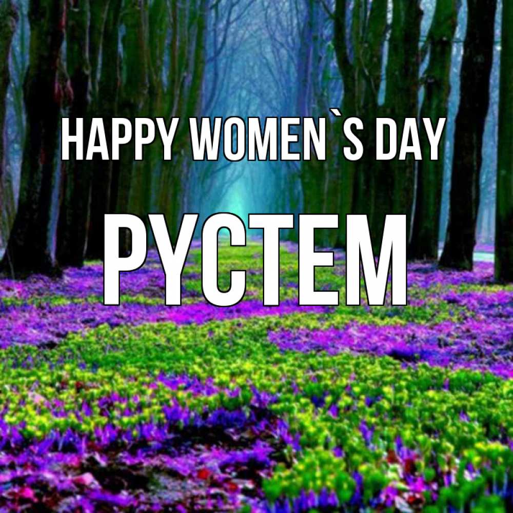 Greetings card с именем, РҮСТЕМ happy women`s day фиолетовые цветы в лесу 1 Greetings with text for free download 